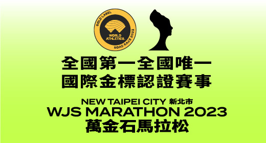 最新消息-【公告】全國第一全國唯一
國際金標認證賽事
新北市萬金石馬拉松
NEW TAIPEI CITY WJS MARATHON 2023
