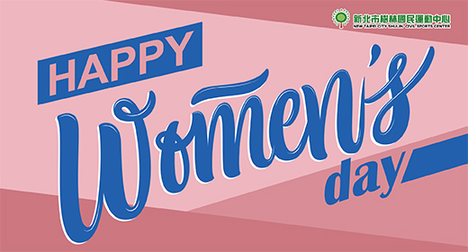 最新消息-【公告】38Happy Women's Day!!
3/8當日，體適能&游泳館單次入場，三人同行，一人免費唷!!