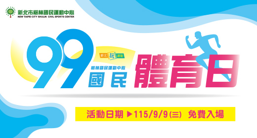 最新消息-【公告】99國民體育日來囉~