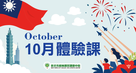最新消息-【公告】體適能館10月體驗課程