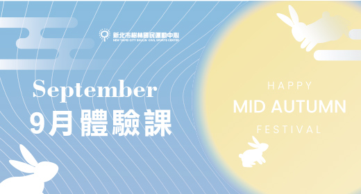 最新消息-【公告】體適能9月體驗課程。